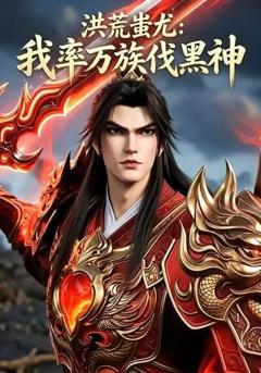 《洪荒蚩尤：我率万族伐黑神》