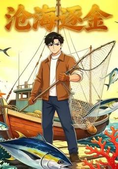 《沧海逐金》