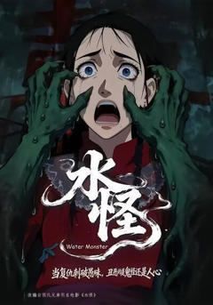 《水怪》