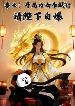 《毒士：开局为女帝献计，请陛下自爆》