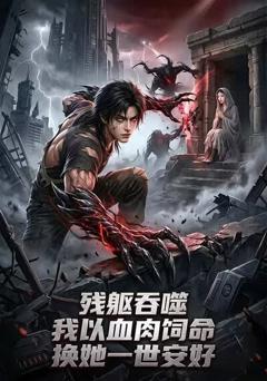 残躯吞噬，我以血肉饲命，换她一世安好