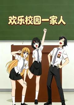 《欢乐校园一家人》