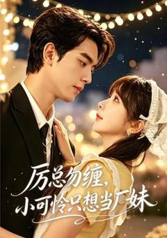 《厉总勿缠，小可怜只想当厂妹》