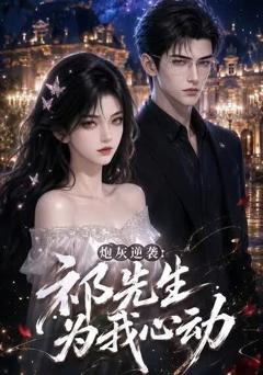 《炮灰逆袭：祁先生为我心动》