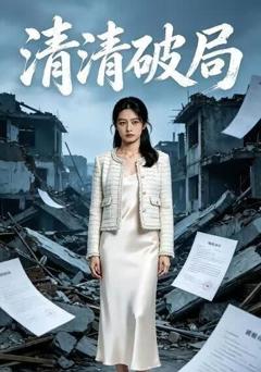 《清清破局》