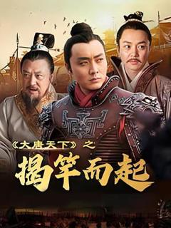 《大唐天下之揭竿而起》