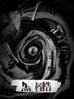 黑白桎梏