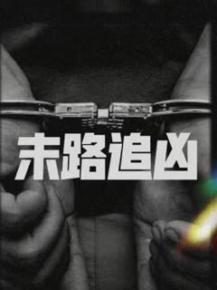 《末路追凶》