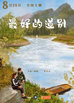 《最好的道别》