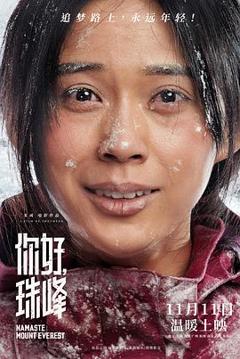 《你好,珠峰》