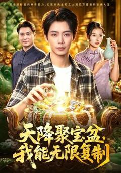 《天降聚宝盆，我能无限复制》