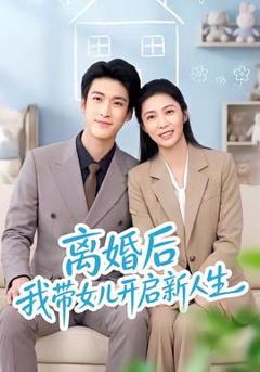 《离婚后我带女儿开启新人生》