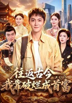 《往返古今，我靠破烂成首富》