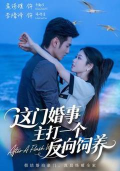 《这门婚事，主打一个反向饲养》
