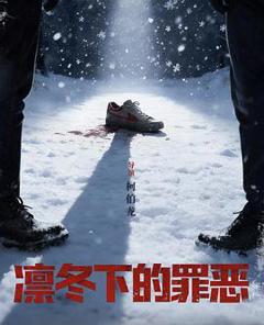 凛冬下的罪恶