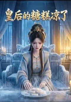 《皇后的糖糕凉了》