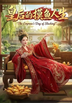 《皇后的摸鱼人生》