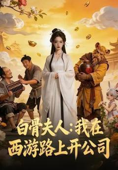 《白骨夫人：我在西游路上开公司》