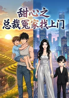 《甜心之总裁冤家找上门》