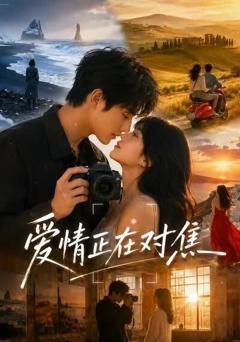 《爱情正在对焦》