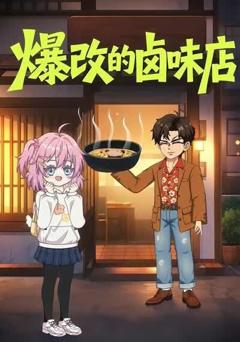 爆改的卤味店