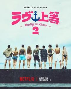《不良一族寻爱记第二季》