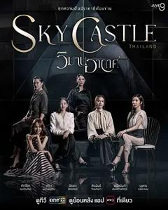 《泰国版天空之城》