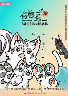 《有兽焉 第六季》