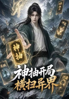 《神抽开局横扫异界》