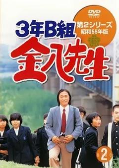 《3年B班金八老师第2季》