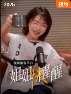 《姐姐快醒醒》