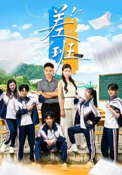 《差班》
