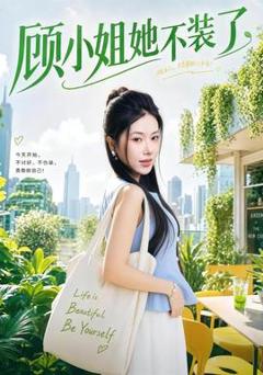 《顾小姐她不装了》