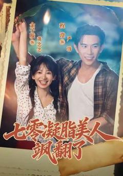 《七零凝脂美人飒翻了》