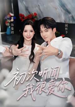 《初次听闻我很爱你》