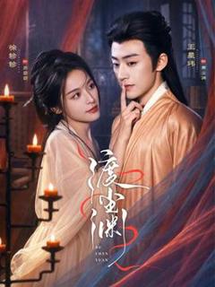 《渡尘渊》