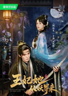 《王妃她从妖界来》