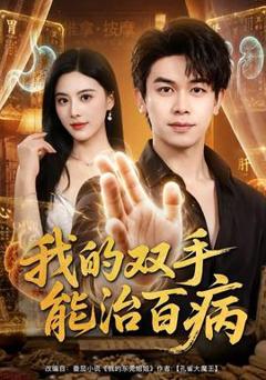 《我的双手能治百病》