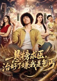 《悬榜求医，治好了嫌我是乞丐》