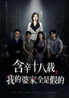 《含辛十八载，我的婆家全是假的》