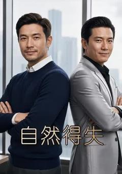 《自然得失》