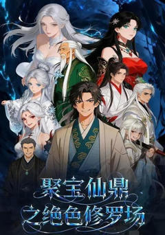 《聚宝仙鼎之绝色修罗场》