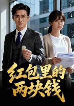 《红包里的两块钱》