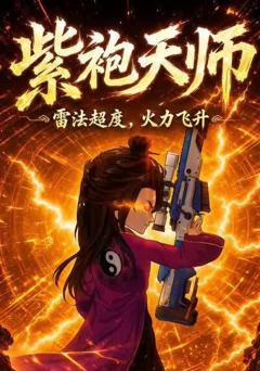 《紫袍天师:雷法超度，火力飞升》