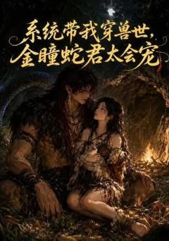《系统带我穿兽世，金瞳蛇君太会宠》