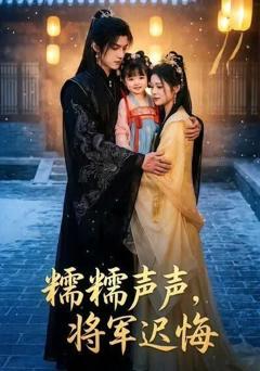 《糯糯声声，将军迟悔》