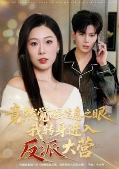 竟然觉醒信息之眼，我转身进入反派大营