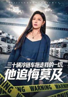 《三十辆冷链车拖走我的一切，他追悔莫及》