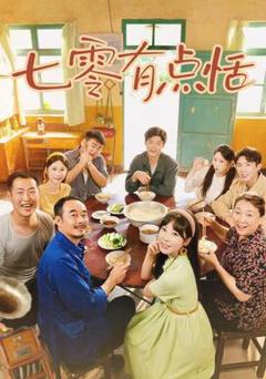 《七零有点恬》