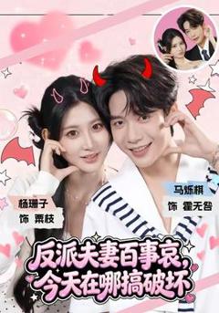 反派夫妻百事哀，今天在哪搞破坏